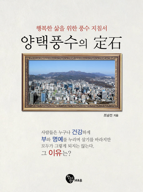 양택풍수의 정석(양장본 Hardcover)
