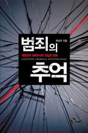 범죄의 추억