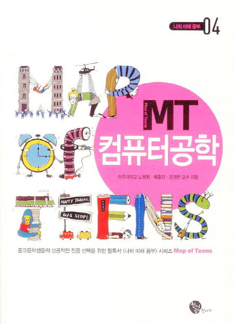 MT 컴퓨터공학(나의 미래 공부 4)