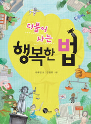 더불어 사는 행복한 법