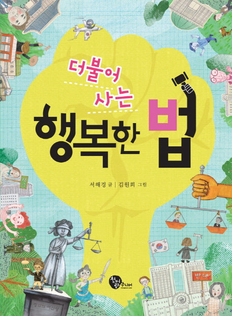 더불어 사는 행복한 법