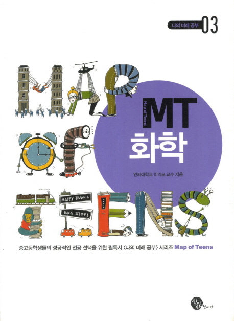 MT 화학(나의 미래 공부 3)