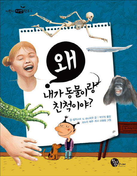 왜 내가 동물이랑 친척이야(어린이 자연학교 5)