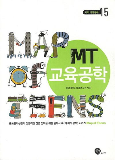 MT 교육공학(개정판)(나의 미래 공부 15)