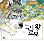 늑대 왕 로보(두고두고 읽고 싶은 시튼 동물 이야기 1)