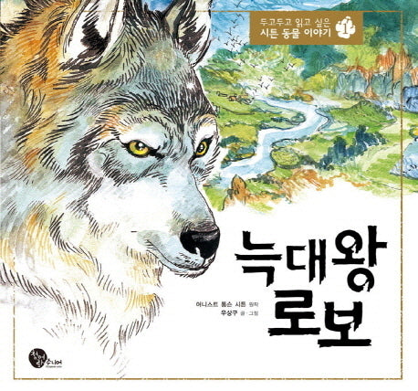 늑대 왕 로보(두고두고 읽고 싶은 시튼 동물 이야기 1)