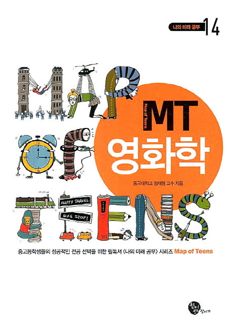 MT 영화학(개정판)(나의 미래 공부 14)