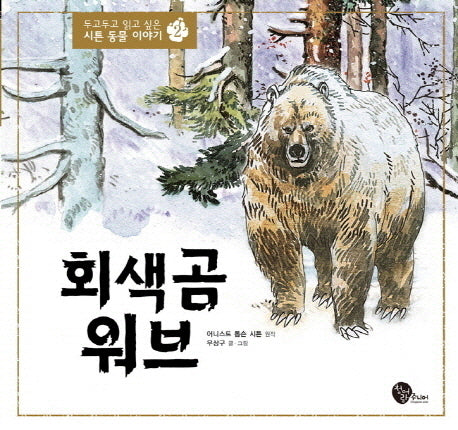 회색곰 워브(두고두고 읽고 싶은 시튼 동물 이야기 2)