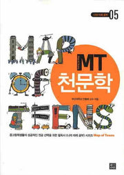 MT 천문학(개정판)(나의 미래공부 5)