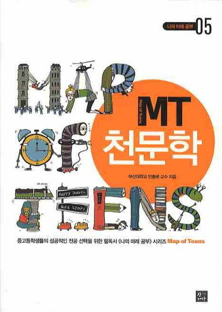 MT 천문학(개정판)(나의 미래공부 5)