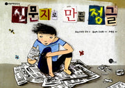 신문지로 만든 정글(하늘파란상상 4)(양장본 Hardcover)