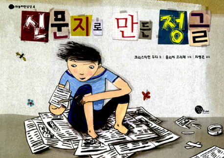 신문지로 만든 정글(하늘파란상상 4)(양장본 Hardcover)