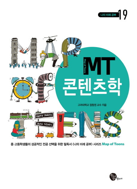 MT 콘텐츠학(나의 미래공부 19)