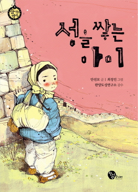 성을 쌓는 아이(숨 쉬는 역사 1)