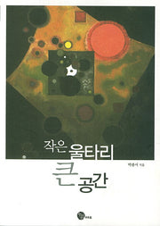 작은 울타리 큰 공간