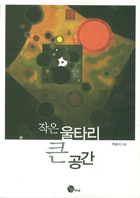 작은 울타리 큰 공간
