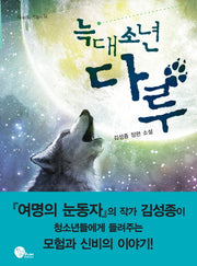 늑대소년 다루(사거리의 거북이 12)