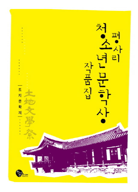 평사리 청소년 문학상 작품집