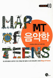 MT 음악학(나의 미래 공부 10)