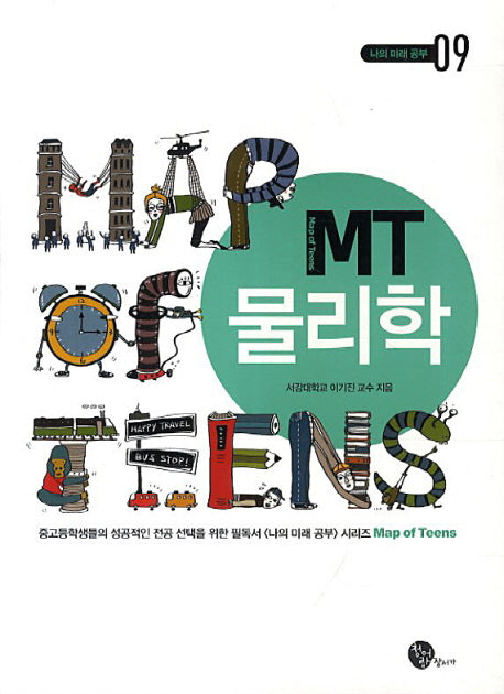 MT 물리학(나의 미래 공부 9)
