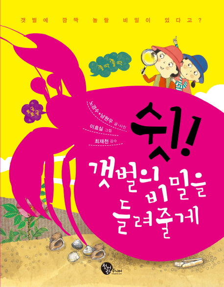쉿 갯벌의 비밀을 들려줄게(쉿 시리즈 1)