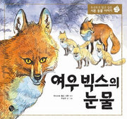여우 빅스의 눈물(두고두고 읽고 싶은 시튼 동물 이야기 3)