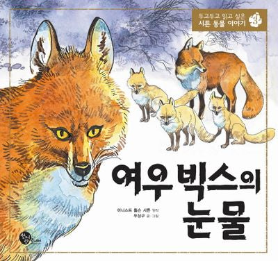 여우 빅스의 눈물(두고두고 읽고 싶은 시튼 동물 이야기 3)