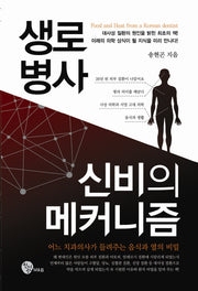 생로병사 신비의 메커니즘(양장본 Hardcover)