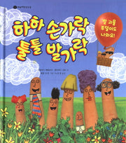 하하 손가락 툴툴 발가락(하늘파란상상 5)(양장본 Hardcover)