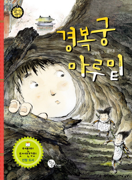 경복궁 마루 밑(숨 쉬는 역사 2)