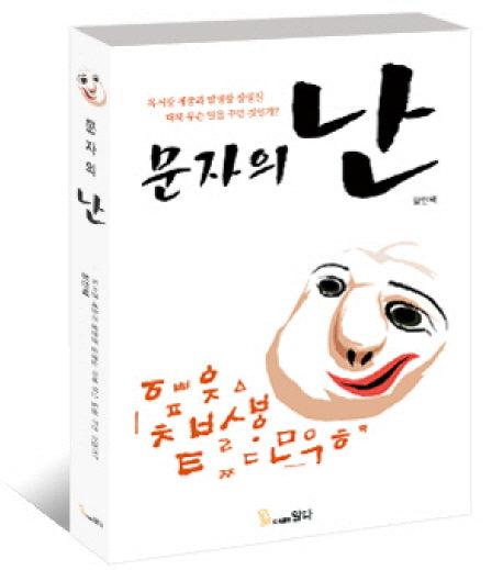 문자의 난