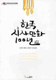 한국 시사만화 100년