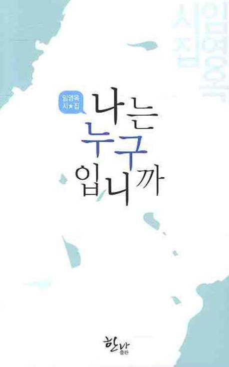 나는 누구입니까