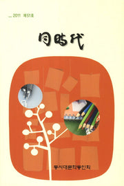 동시대(제51호)