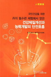 건강체질개선과 능력개발의 단전호흡