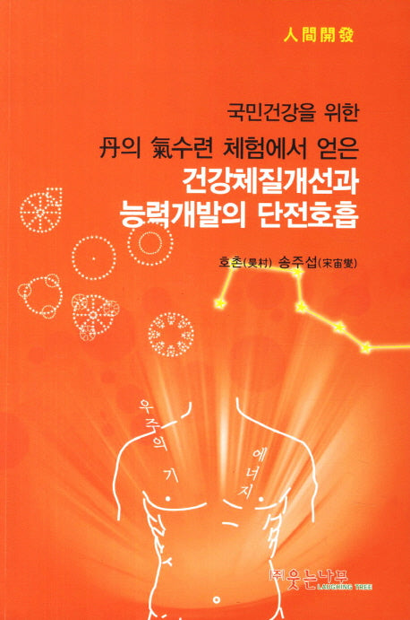 건강체질개선과 능력개발의 단전호흡