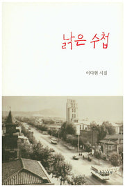 낡은 수첩