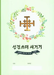 성경쓰며 새기기