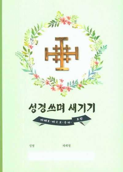 성경쓰며 새기기