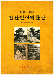 진산언어 박물관