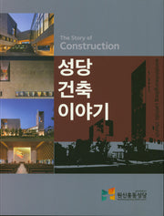 성당 건축 이야기