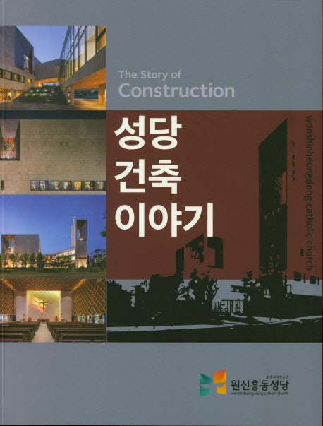 성당 건축 이야기