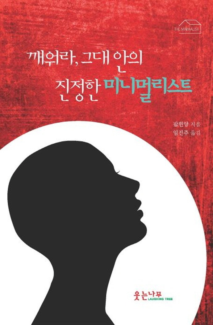깨워라, 그대안의 진정한 미니멀리스트