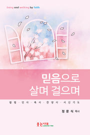믿음으로 살며 걸으며