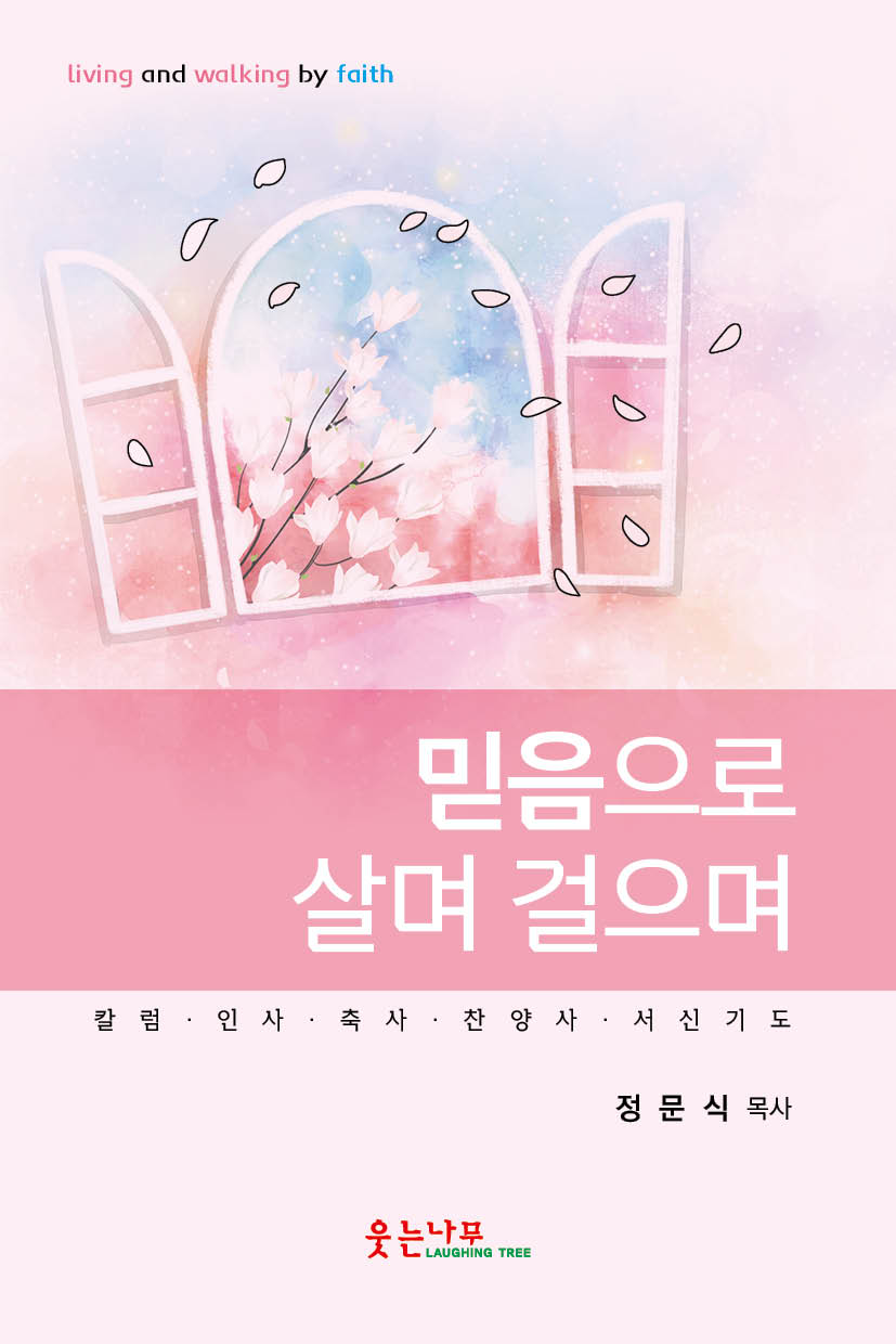 믿음으로 살며 걸으며