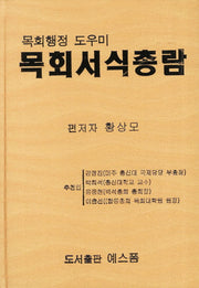 목회서식총람(CD1장포함)(양장본 HardCover)