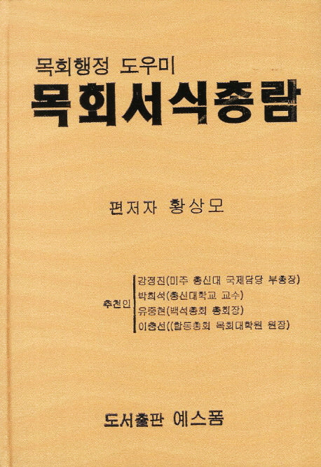 목회서식총람(CD1장포함)(양장본 HardCover)
