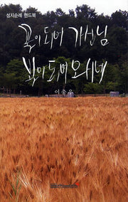 꽃이 되어 가신 님 빛이 되어 오시네
