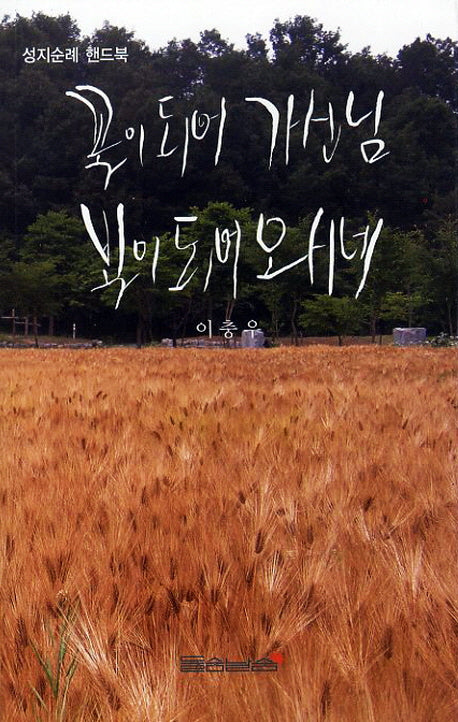 꽃이 되어 가신 님 빛이 되어 오시네