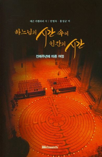 하느님의 시간 속에 인간의 시간